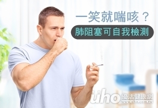 一笑就喘咳？肺阻塞可自我檢測