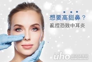 想要高挺鼻 亂捏恐致中耳炎
