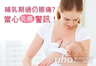 哺乳期過仍脹痛 小心乳癌!