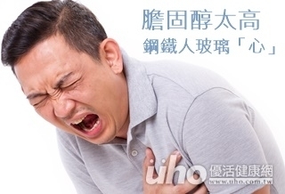 膽固醇太高 鋼鐵人玻璃「心」