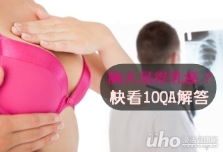 胸大易得乳癌？解答10大問