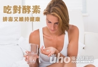 吃對酵素　排毒又維持健康