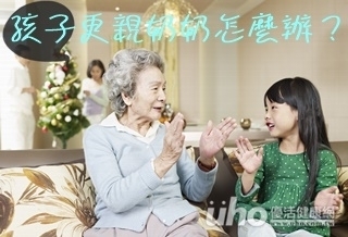 孩子更親奶奶怎麼辦?