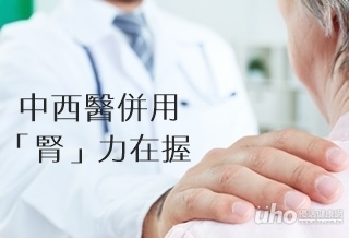 中西醫併用　糖友「腎」力在握