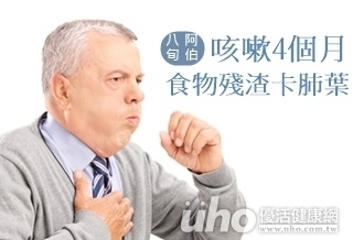 咳嗽4個月 食物殘渣卡肺葉
