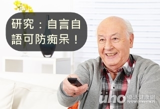 研究:自言自語可防痴呆!