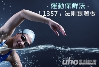 運動保鮮法 「1357」法則跟著做