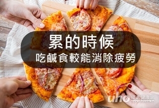 累的時候 吃鹹食較能消除疲勞