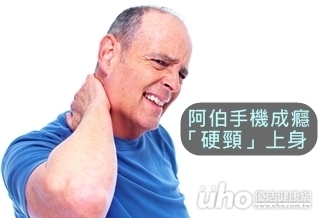 阿伯手機成癮 「硬頸」上身