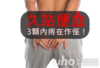 久站便血 3顆內痔在作怪!