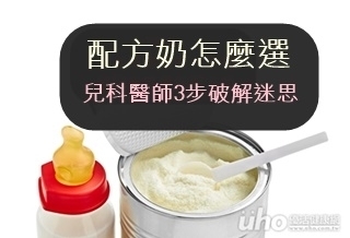 配方奶怎麼選 兒科醫師3步破解迷思