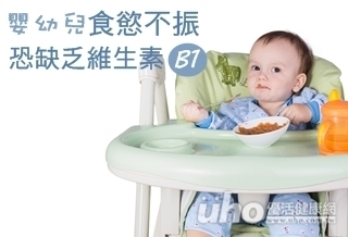 嬰幼兒食慾不振　恐缺乏維生素B1