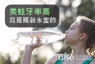 美蛀牙率高 竟是瓶裝水害的