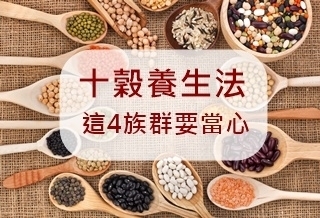 十穀養生法 這4族群要當心