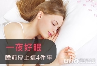 一夜好眠　睡前停止這4件事