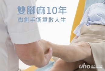 雙腳麻10年 微創手術重啟人生