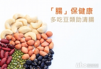 「腸」保健康　多吃豆類助清腸