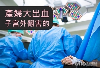 產婦大出血 竟是子宮外翻害的