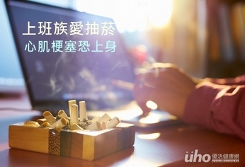 上班族愛抽菸 心肌梗塞恐上身