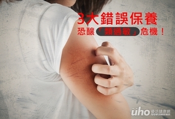 3大錯誤保養 恐釀「類過敏」危機!