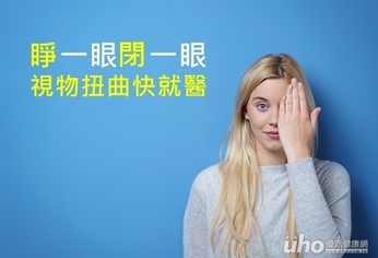 睜一眼閉一眼 視物扭曲快就醫