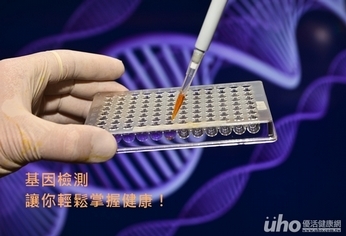 基因檢測 讓你輕鬆掌握健康!