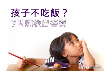 孩子不吃飯？7問題找出答案