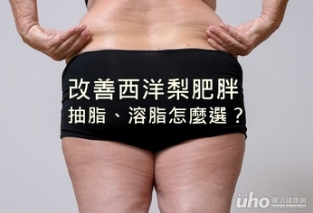 改善西洋梨肥胖　抽脂、溶脂怎麼選？