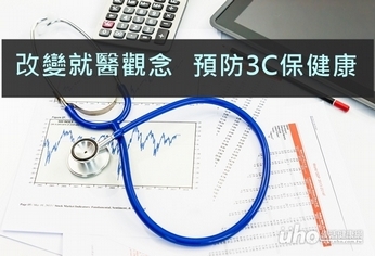 改變就醫觀念　預防3C保健康