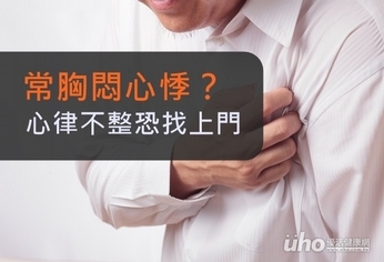 常胸悶心悸？心律不整恐找上門