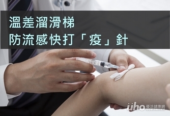 溫差溜滑梯 防流感快打「疫」針