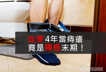 血便4年當痔瘡 竟是腸癌末期!