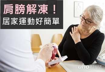 肩膀解凍!居家運動好簡單