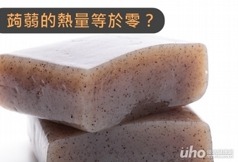 蒟蒻的熱量等於零？