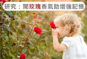 研究：聞玫瑰香氣助增強記憶