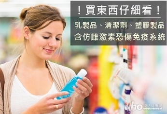 買東西仔細看 仿雌激素恐毒害健康
