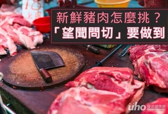 新鮮豬肉怎麼選？「望聞問切」要做到