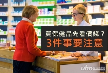 買保健品先看價錢？3件事要注意