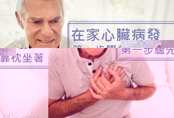 在家心臟病發 第一步先靠枕坐著