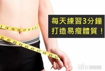 每天練習3分鐘 打造易瘦體質