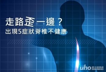 走路歪一邊？出現5症狀脊椎不健康