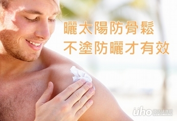 曬太陽防骨鬆 不塗防曬才有效