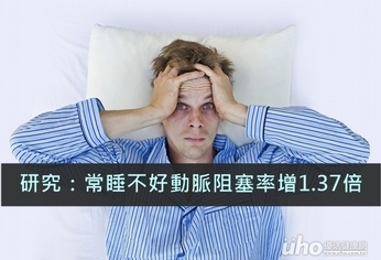 研究:常睡不好動脈阻塞率增1.37倍