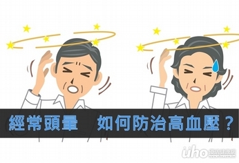 經常頭暈 如何防治高血壓?