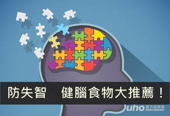 防失智 健腦食物大推薦!