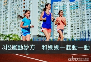 3招運動妙方 和媽媽一起動一動