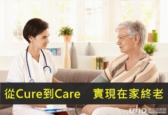 從Cure到Care　實現在家終老