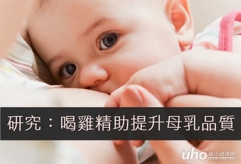 研究：喝鷄精有助提升母乳品質