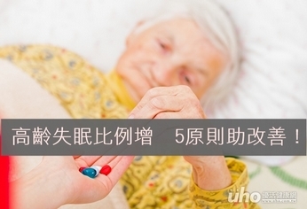 高齡失眠比例增　5原則助改善！