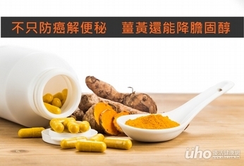 防癌解便秘 薑黃還能降膽固醇